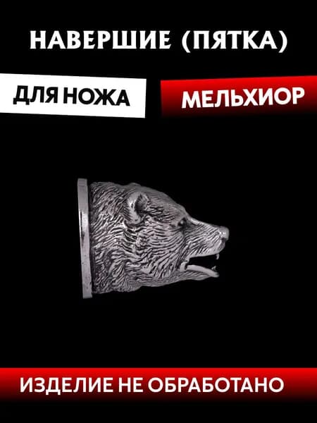 Навершие для сборки ножа из мельхиора