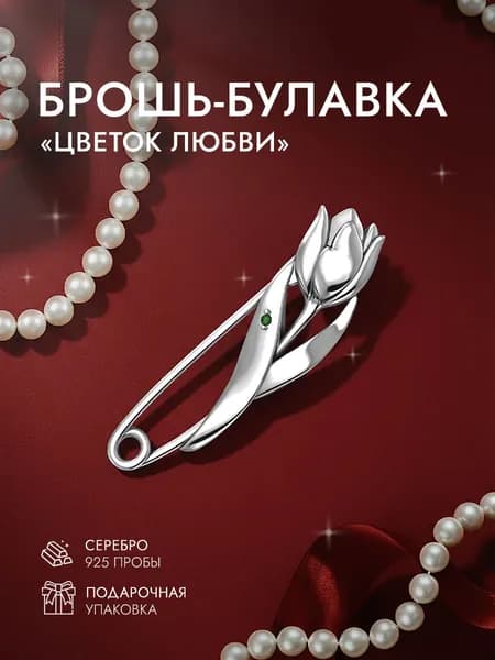 Брошь женская серебро 925 пробы тюльпан