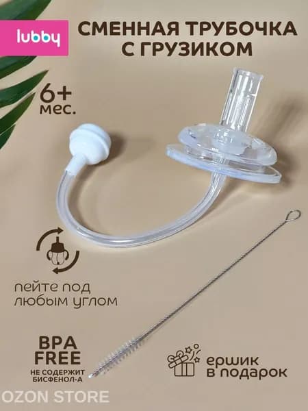 Cменная трубочка для поильника c грузиком