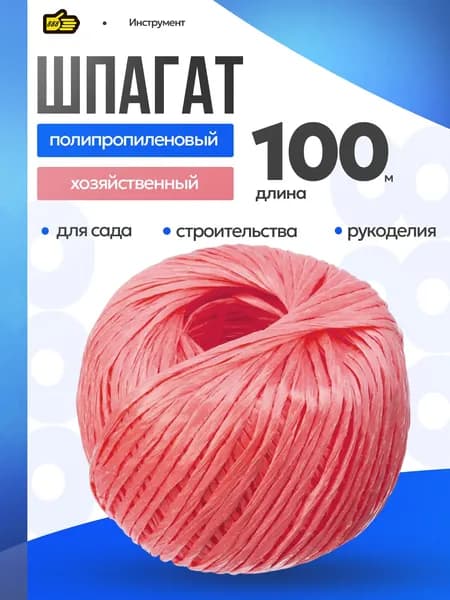 Полипропиленовая веревка для рукоделия 100 м красная . Инструмент 888