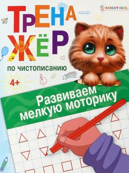 Тренажер по чистописанию для детей младшего школьного возраста "Развиваем мелкую моторику"