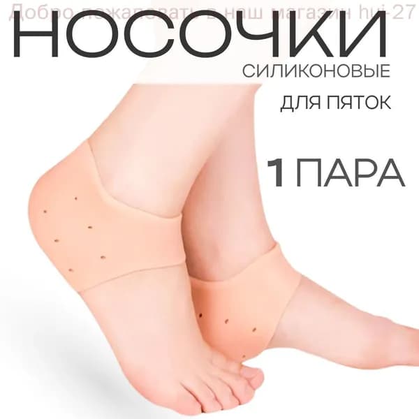 Дышащие силиконовые носочки для пяток от трещин и мозолей, силиконовые носочки для педикюра, бежевый цвет.