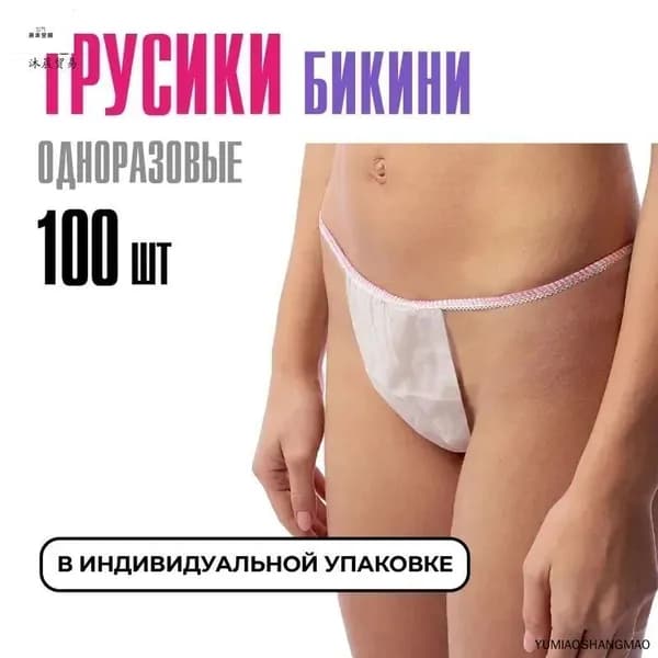 Трусы бикини одноразовые женские белые, набор 100 штук, размер 44-54, трусики для массажа, солярия, эпиляции, депиляции, спанбонд