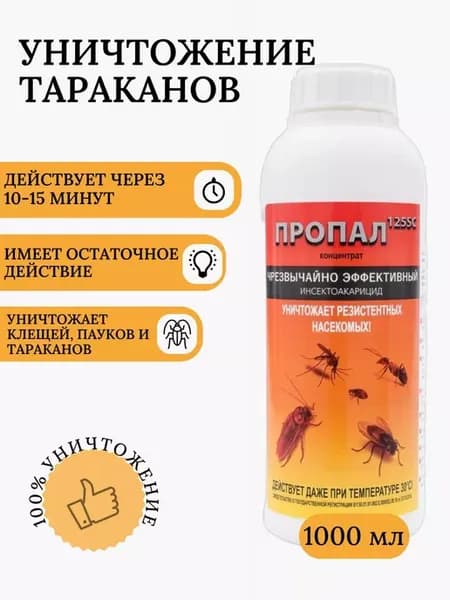 Средство от тараканов клещей, Пропал 125SC от Асплант