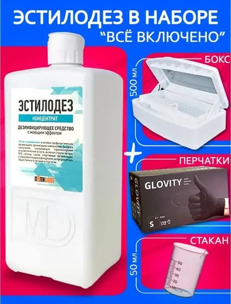 Набор ЭСТИЛОДЕЗ концентрат 1 л. + бокс 500 мл для инструментов + перчатки + мерный стакан