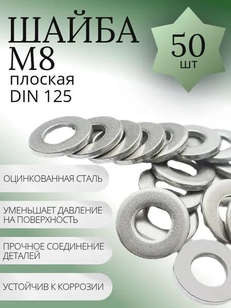 Шайба М8 плоская оцинкованная - 50 шт.