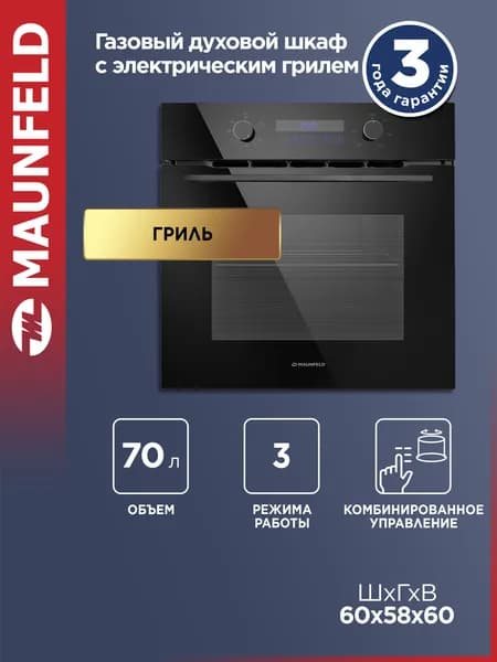 MAUNFELD Духовой шкаф газовый встраиваемый MOGM703B2, газ-контроль, гриль, 3 режима, 70 литров, 60 см, черный
