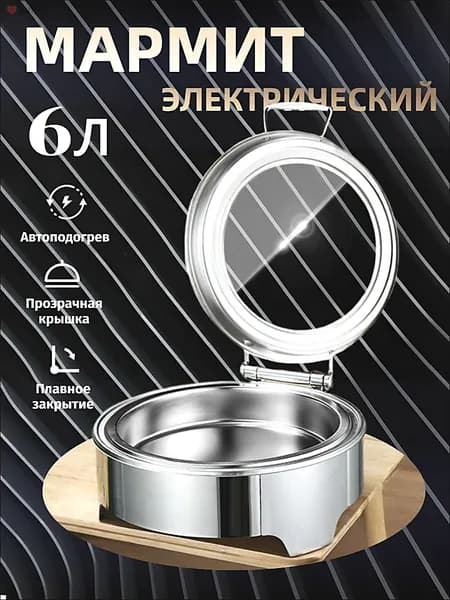 Мармит с подогревом электрический, 6 л