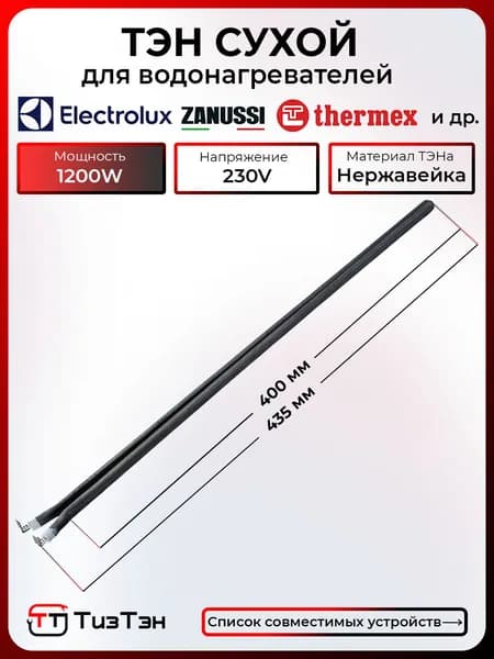 ТЭН Сухой 1200 Ватт/220V, шпилька, из нержавейки, для водонагревателей Electrolux, Thermex, Zanussi, Ballu и др.