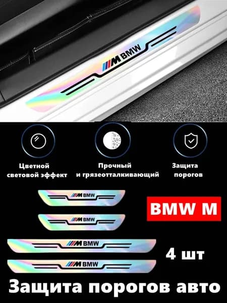 Новые акрил пороги BMW-M 4шт