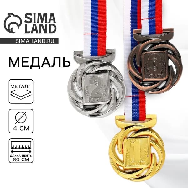 Медаль призовая бронза, d 4 см, 3 место, с лентой