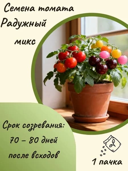Томат Радужный микс, 10 шт. семян