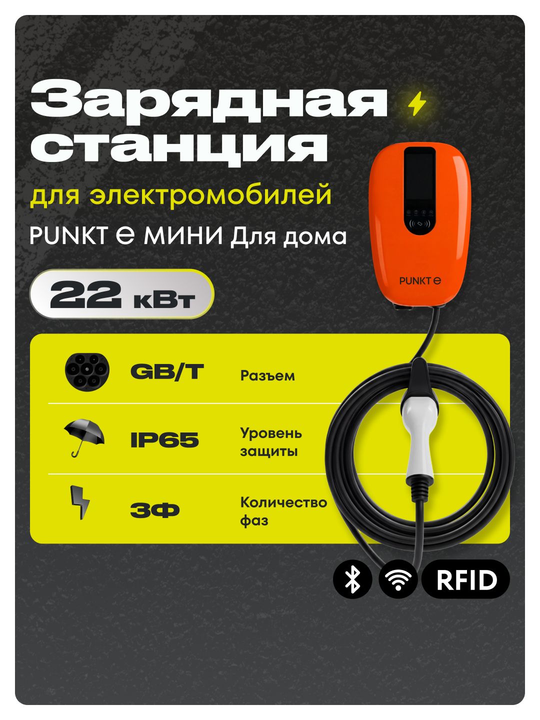 Зарядная станция PUNKT E МИНИ Для дома 22 кВт GB/T оранжевая