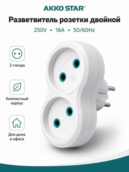 Разветвитель розетки двойной, 2 розетки, без заземления, 250 В, 16 А, 50/60 Гц, белый, AKKOSTAR