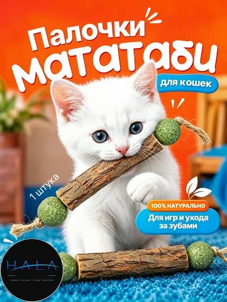 Палочка МАТАТАБИ с шариками кошачьей мяты / Жевательная игрушка для кошек