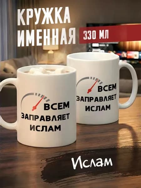 Кружка именная Ислам