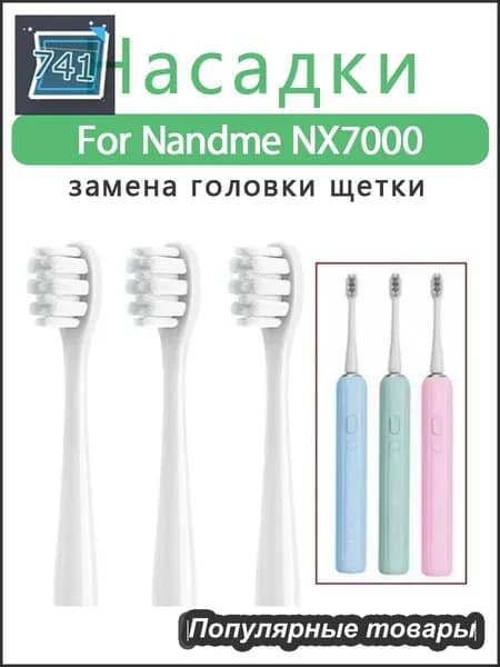 Сменные насадки подходят для электрической зубной щетки Nandme NX7000 (3 шт)