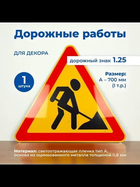 Знак 1.25 Дорожные работы А700 для декора