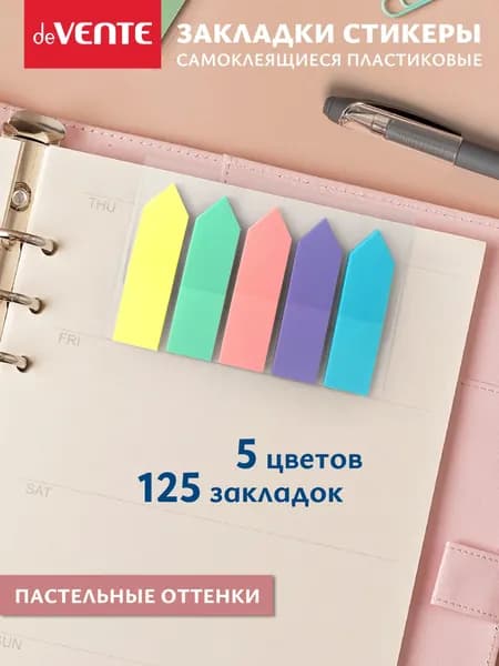 Закладки для книг пластиковые полупрозрачные 125 шт