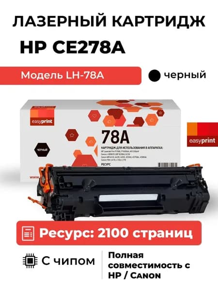 Лазерный картридж EasyPrint LH-78A для HP LJ P1566, 1606, Canon MF4410, 4430, цвет черный