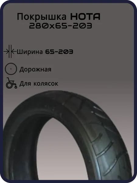 Покрышка для колясок HOTA 280х65-203, слик, черная