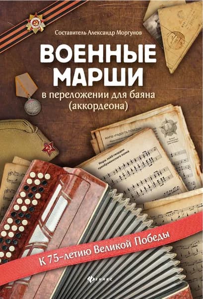 Военные марши: в переложении для баяна (аккордеона). Учебно-методическое пособие