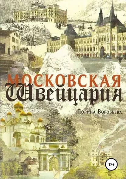 Московская Швейцария | Воробьева Полина Сергеевна | Электронная книга