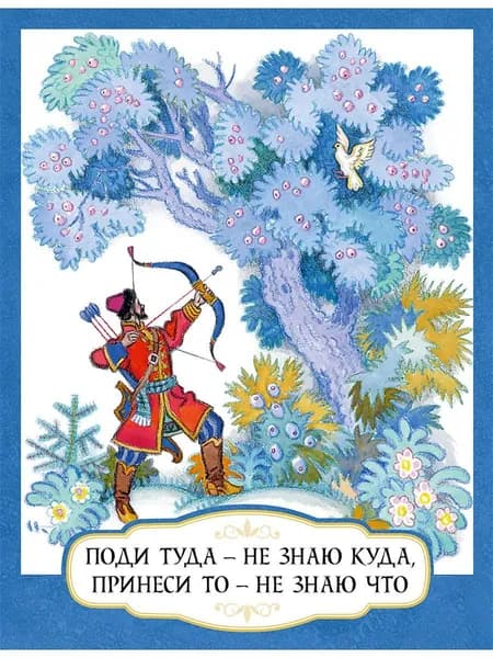 Поди туда - не знаю куда, принеси то - не знаю что. Художник Кочергин Николай | Толстой Алексей Николаевич