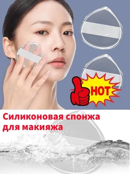 Силиконовый прозрачный спонж для макияжа,