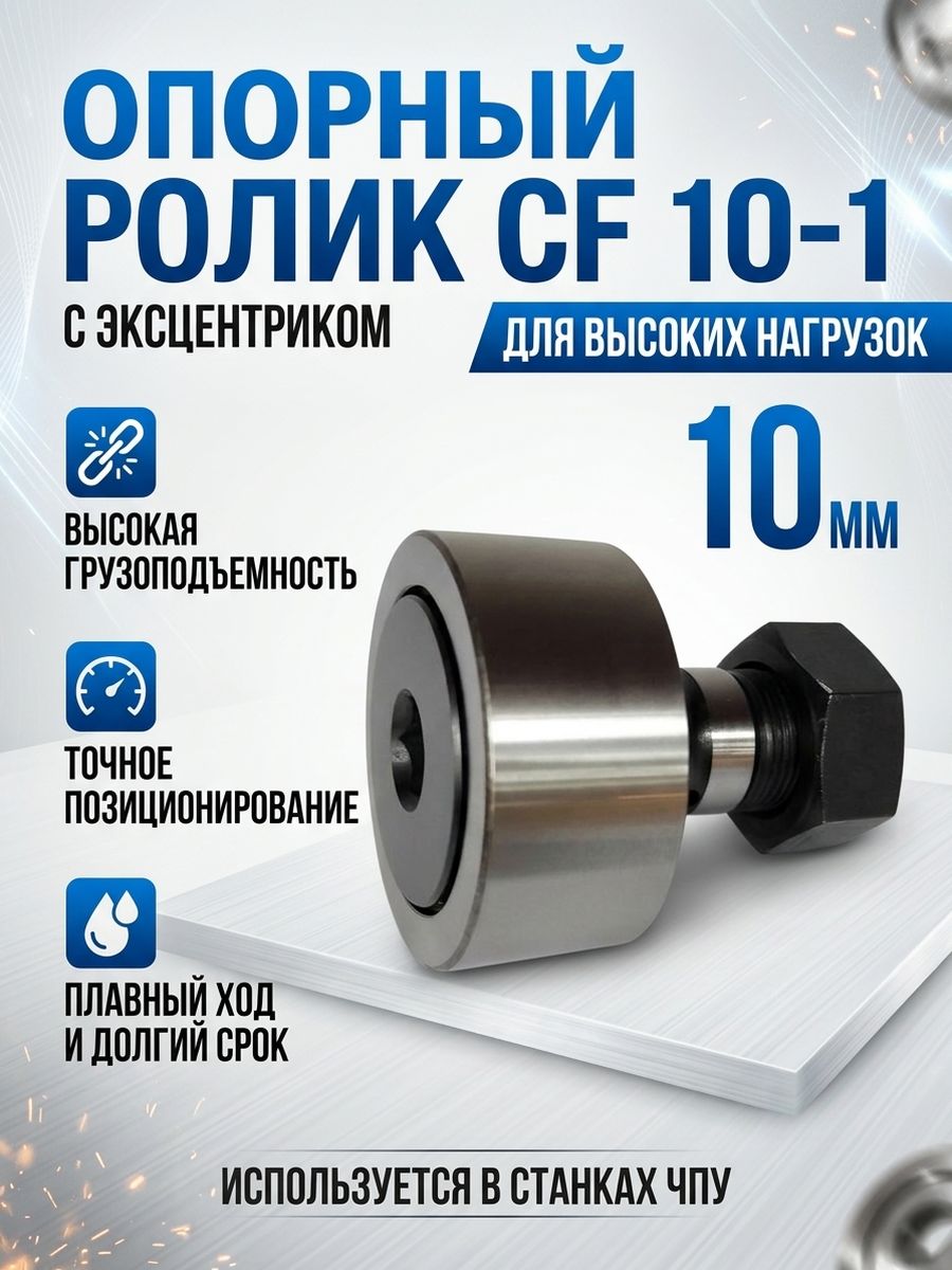 Опорный ролик CF 10-1 (KR 26) подшипник с цапфой 10 мм, диаметр 26 мм