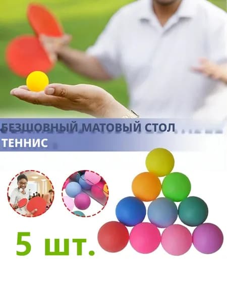 Шарики для пинг-понга 5шт