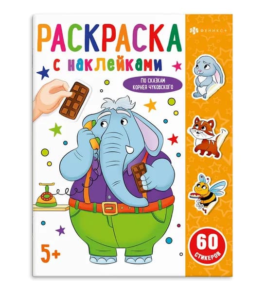 Раскраска. Серия "Раскраски с наклейками" По сказкам Чуковского, 20х26 см 16 стр в мягком переплёте (2 скобы) + разворот с наклейками