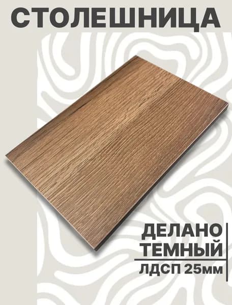 Столешница для стола ЛДСП 420х500 25мм Дуб Делано Темный