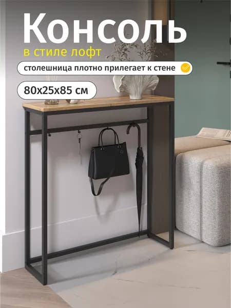 Консоль в прихожую узкая с крючками