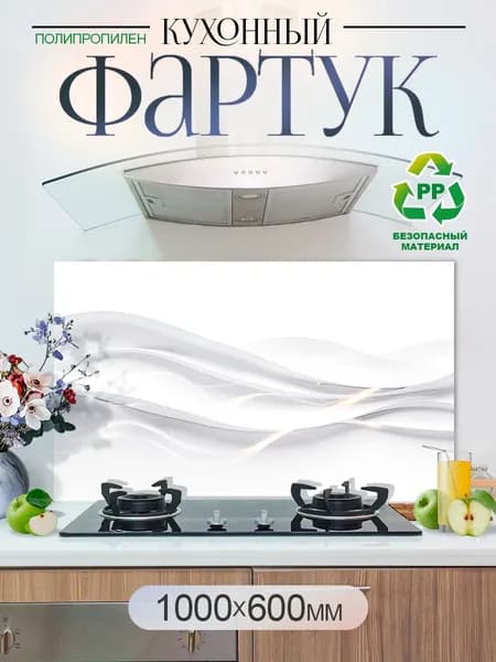 Кухонный фартук на стену 1000х600мм защитный экран