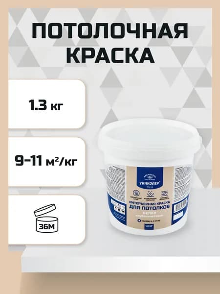 Краска интерьерная для потолков белая УНИКОЛЕР ПФС-1.3