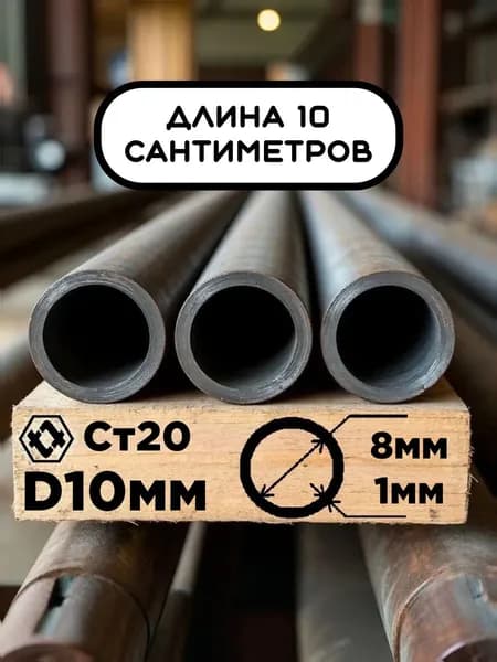 Труба 10х1х100мм (10см) стальная бесшовная диаметр 10 мм, стенка 1 мм (внутренний 8 мм) ГОСТ 8734-75