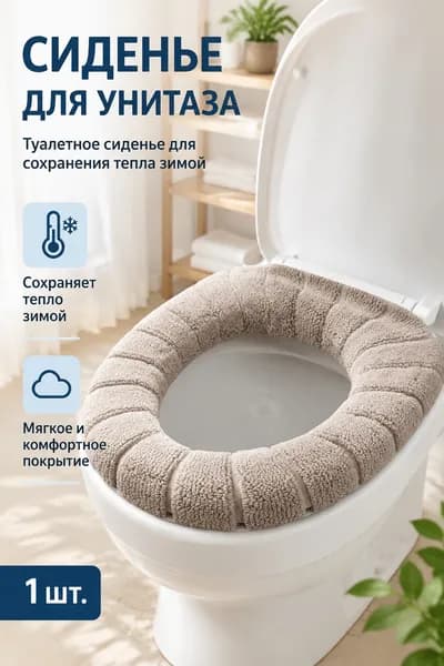 сиденье для унитаза