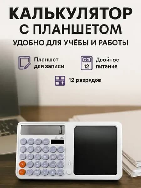 Планшет-калькулятор с доской для заметок