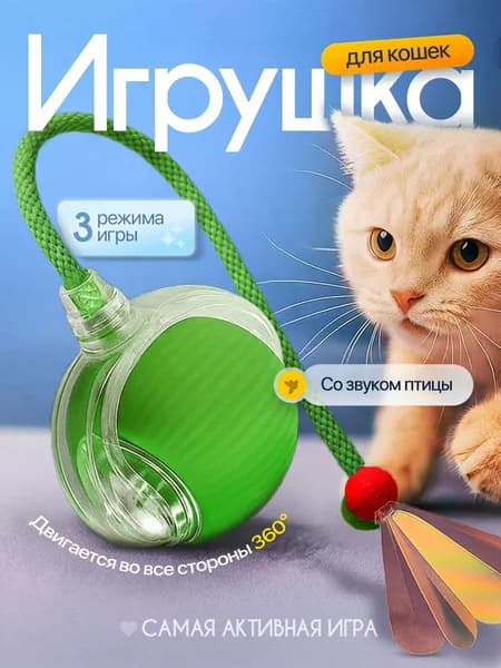 Интерактивная игрушка для кошек и собак мелких, средних, крупных пород, мячик для кошки и котов