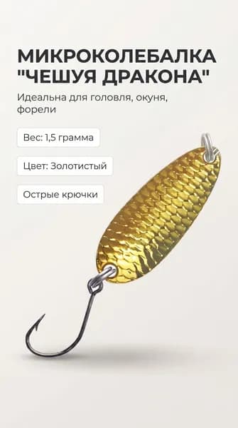 Микроколебалка золотистая1.5 гр на голавля, форель, окуня
