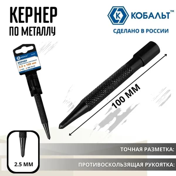 Кернер по металлу 2.5х100 мм Инструмент для ремонта и строительства увеличенный хвостовик 919-389 КОБАЛЬТ