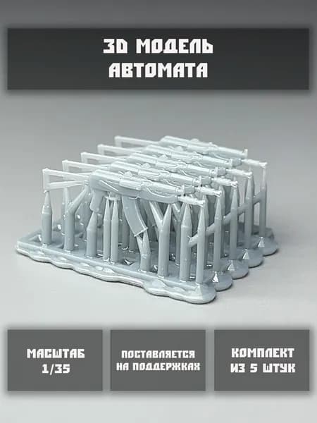 Модель автомата АКСУ-74 в масштабе 1/35 (5 шт. в комплекте)