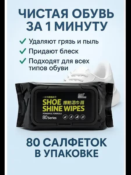 Салфетки для обуви очищающие отбеливающие