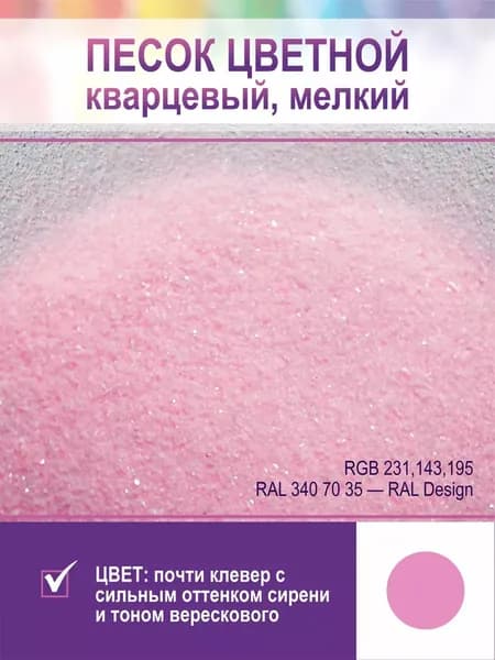 Песок для творчества, кварцевый, мелкий. Розовый, сиреневый