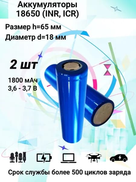 Аккумуляторная батарейка 18650, 1800мАч. Li-on. 3,6V-3,7V. 2шт.