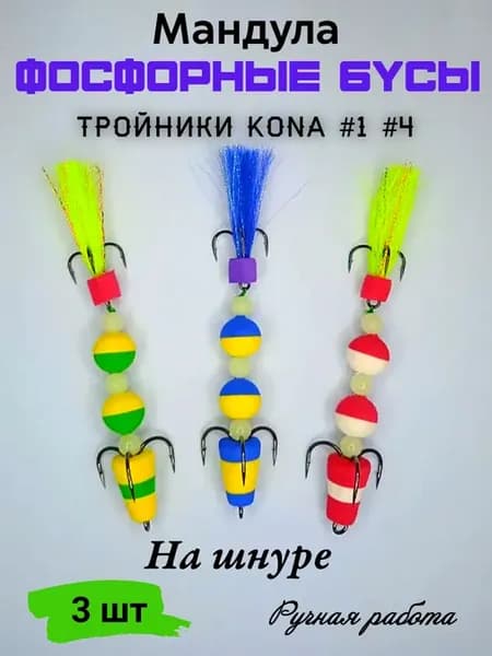 Набор мандул "Фосфорные бусы"