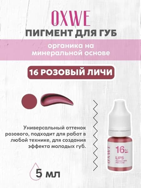 Oxwe 16 розовый личи 5 мл пигмент для перманентного макияжа губ