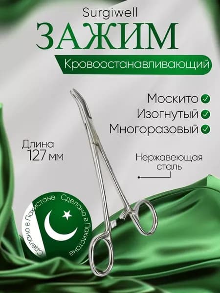 Зажим кровоостанавливающий "Москито", изогнутый для новорожденных, 127мм. Surgiwell