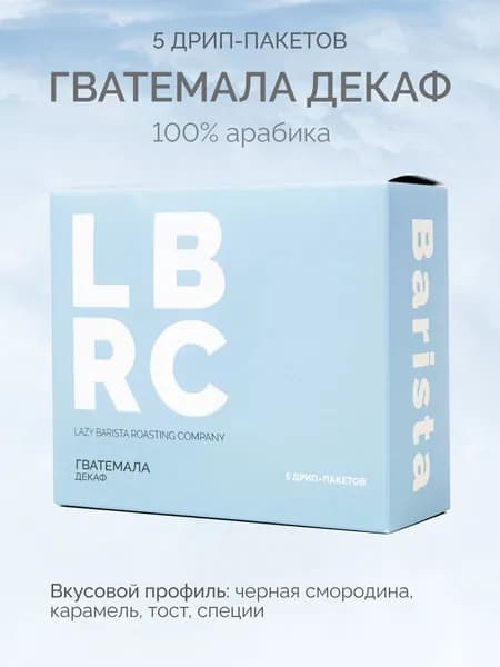 Кофе в дрип пакетах, Гватемала Декаф, 5 шт молотый дрип кофе